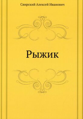 Рыжик