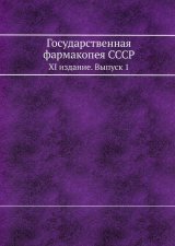 Государственная фармакопея СССР. XI издание. Вып. 1. (репринтное изд.)