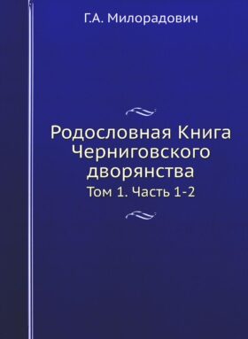 Родословная Книга Черниговского дворянства. Т. 1. Ч. 1, 2. (репринтное изд.)