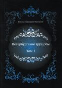 Петербургские трущобы. Т. 1