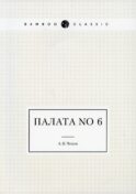 Палата No 6
