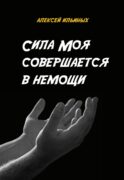 Сила Моя совершается в немощи