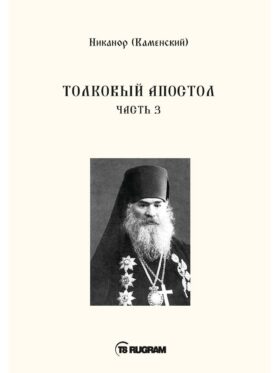 Толковый Апостол. Ч. 3