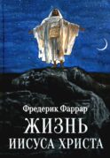 Жизнь Иисуса Христа