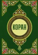 Коран