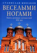 Веселыми ногами. Книга духовных путешествий. XXI век