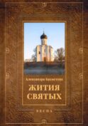 Жития святых. Кн. 3: Весна: Март. Апрель. Май