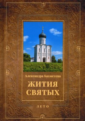 Жития святых. Кн. 4: Лето: Июнь. Июль. Август