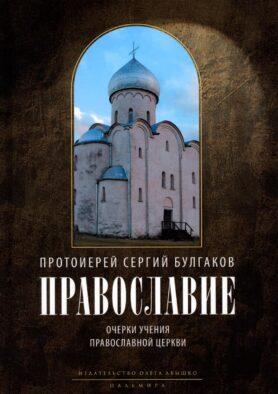 Православие. Очерки учения Православной Церкви. 2-е изд., испр