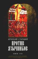 Против язычников. Кн. 1-7 . 2-е изд., испр