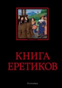 Книга еретиков: антология