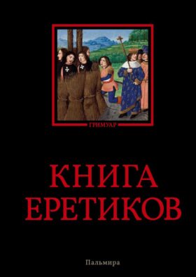 Книга еретиков: антология