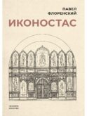 Иконостас