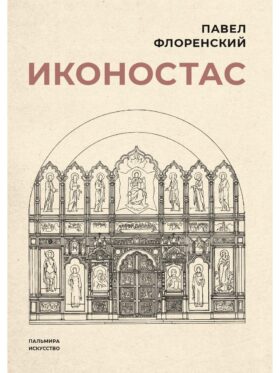 Иконостас