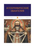 Апокрифические Евангелия: сборник