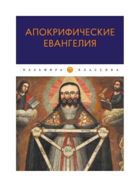 Апокрифические Евангелия: сборник
