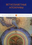Ветхозаветные апокрифы: сборник
