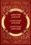 Повести о святых: Дмитрий Донской. Александр Невский. Александр Свирский