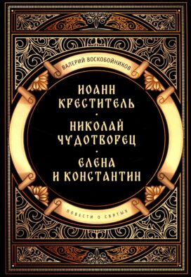 Повести о святых: Иоанн Креститель. Николай Чудотворец. Елена и Константин