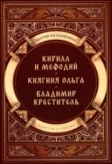 Повести о святых: Кирилл и Мефодий. Княгиня Ольга. Владимир Креститель