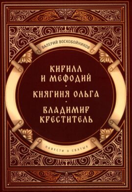 Повести о святых: Кирилл и Мефодий. Княгиня Ольга. Владимир Креститель