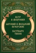 Повести о святых: Петр и Феврония. Антоний и Феодосий Печерские. Патриарх Тихон