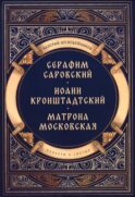 Повести о святых: Серафим Саровский. Иоанн Кронштадтский. Матрона Московская