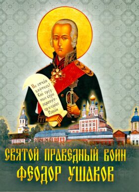 Святой праведный воин Феодор Ушаков: Сборник
