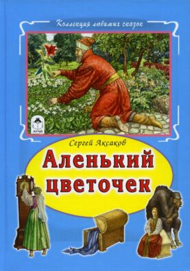 Аленький цветочек