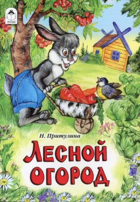 Лесной огород: сказка
