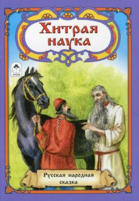 Хитрая наука: русская народная сказка