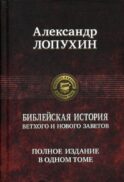 Библейская история Ветхого и Нового Заветов. Полное издание в одном томе