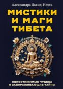 Мистики и маги Тибета. Непостижимые чудеса и завораживающие тайны