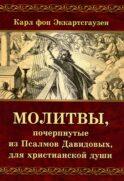 Молитвы, почерпнутые из Псалмов Давидовых, для христианской души