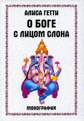 О боге с лицом слона. Монография