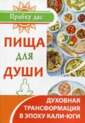 Пища для души. Духовная трансформация в эпоху кали-юги