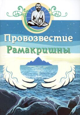 Провозвестие Рамакришны
