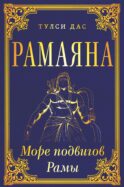 РАМАЯНА. Море подвигов Рамы