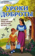 Уроки доброты. Духовно-нравственное воспитание детей 6-7 лет