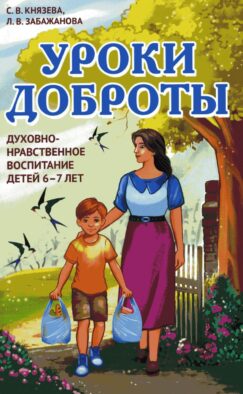 Уроки доброты. Духовно-нравственное воспитание детей 6-7 лет
