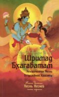 Шримад Бхагаватам. Кн. 10. Ч. 3