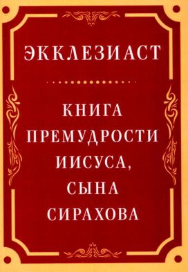 Экклезиаст. Книга премудрости Иисуса, сына Сирахова