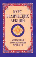 Курс ведических лекций. Ментальная трансформация личности. 2-е изд