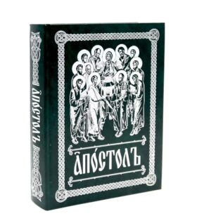 Апостол (на ц/сл., с зачалами)(зеленая)