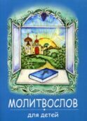 Молитвослов для детей. (синяя)