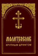 Молитвослов крупным шрифтом
