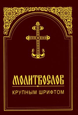 Молитвослов крупным шрифтом