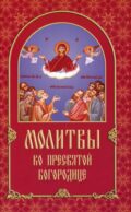 Молитвы ко Пресвятой Богородице