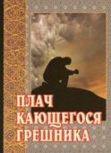 Плач кающегося грешника. Покаянные молитвенные размышления на каждый день седмицы инока Фикары, подвизавшегося на Святой Горе Афонской. 5-е изд