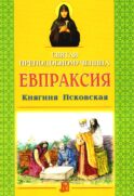 Святая преподобномученица Евпраксия Княгиня Псковская